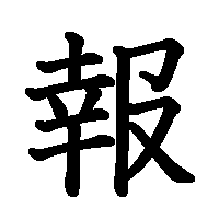 漢字「報」の筆順(書き順)解説アニメーション