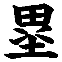 漢字「塁」の筆順(書き順)解説アニメーション