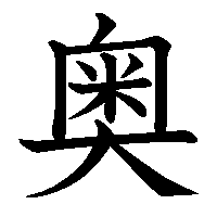 漢字「奥」の筆順(書き順)解説アニメーション
