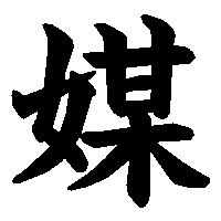 漢字「媒」の筆順(書き順)解説アニメーション