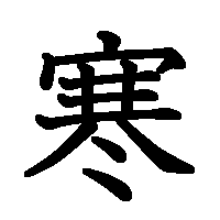 漢字「寒」の筆順(書き順)解説アニメーション