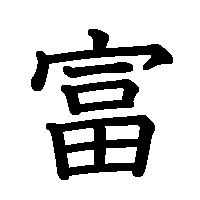 漢字「富」の筆順(書き順)解説アニメーション