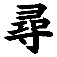 漢字「尋」の筆順(書き順)解説アニメーション