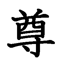 漢字「尊」の筆順(書き順)解説アニメーション