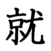 漢字「就」の筆順(書き順)解説アニメーション