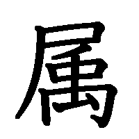 漢字「属」の筆順(書き順)解説アニメーション