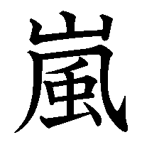 漢字「嵐」の筆順(書き順)解説アニメーション