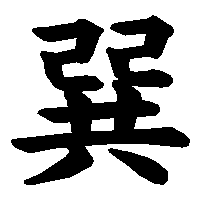 漢字「巽」の筆順(書き順)解説アニメーション