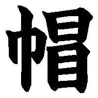 漢字「帽」の筆順(書き順)解説アニメーション
