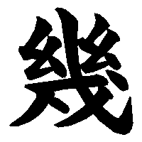 漢字「幾」の筆順(書き順)解説アニメーション