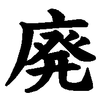 漢字「廃」の筆順(書き順)解説アニメーション