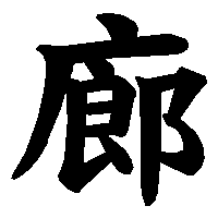 漢字「廊」の筆順(書き順)解説アニメーション