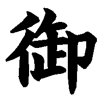 漢字「御」の筆順(書き順)解説アニメーション