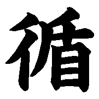 漢字「循」の筆順(書き順)解説アニメーション