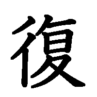漢字「復」の筆順(書き順)解説アニメーション