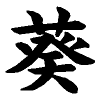 漢字「葵」の筆順(書き順)解説アニメーション