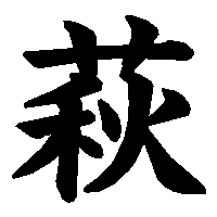 漢字「萩」の筆順(書き順)解説アニメーション