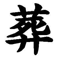 漢字「葬」の筆順(書き順)解説アニメーション