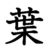 漢字「葉」の筆順(書き順)解説アニメーション