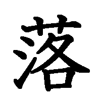 漢字「落」の筆順(書き順)解説アニメーション
