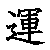 漢字「運」の筆順(書き順)解説アニメーション