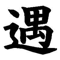 漢字「遇」の筆順(書き順)解説アニメーション