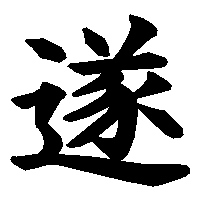 漢字「遂」の筆順(書き順)解説アニメーション