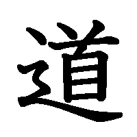 漢字「道」の筆順(書き順)解説アニメーション