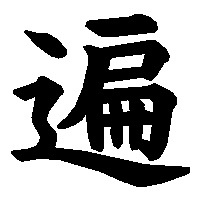 漢字「遍」の筆順(書き順)解説アニメーション