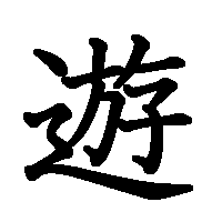 漢字「遊」の筆順(書き順)解説アニメーション
