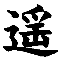 漢字「遥」の筆順(書き順)解説アニメーション