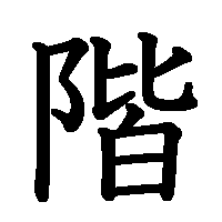 漢字「階」の筆順(書き順)解説アニメーション