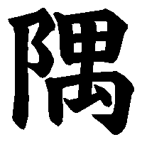 漢字「隅」の筆順(書き順)解説アニメーション
