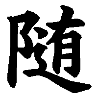 漢字「随」の筆順(書き順)解説アニメーション