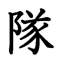 漢字「隊」の筆順(書き順)解説アニメーション