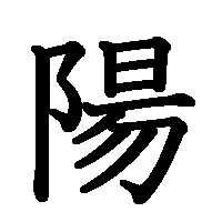 漢字「陽」の筆順(書き順)解説アニメーション