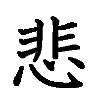 漢字「悲」の筆順(書き順)解説アニメーション