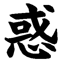 漢字「惑」の筆順(書き順)解説アニメーション