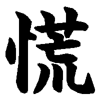 漢字「慌」の筆順(書き順)解説アニメーション