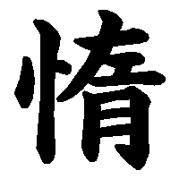 漢字「惰」の筆順(書き順)解説アニメーション