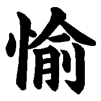 漢字「愉」の筆順(書き順)解説アニメーション