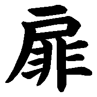 漢字「扉」の筆順(書き順)解説アニメーション