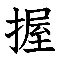 漢字「握」の筆順(書き順)解説アニメーション
