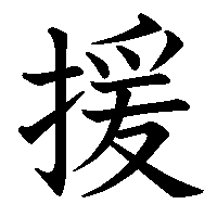 漢字「援」の筆順(書き順)解説アニメーション
