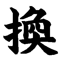 漢字「換」の筆順(書き順)解説アニメーション