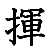 漢字「揮」の筆順(書き順)解説アニメーション