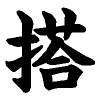 漢字「搭」の筆順(書き順)解説アニメーション