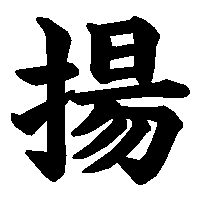 漢字「揚」の筆順(書き順)解説アニメーション