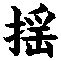 漢字「揺」の筆順(書き順)解説アニメーション