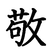 漢字「敬」の筆順(書き順)解説アニメーション